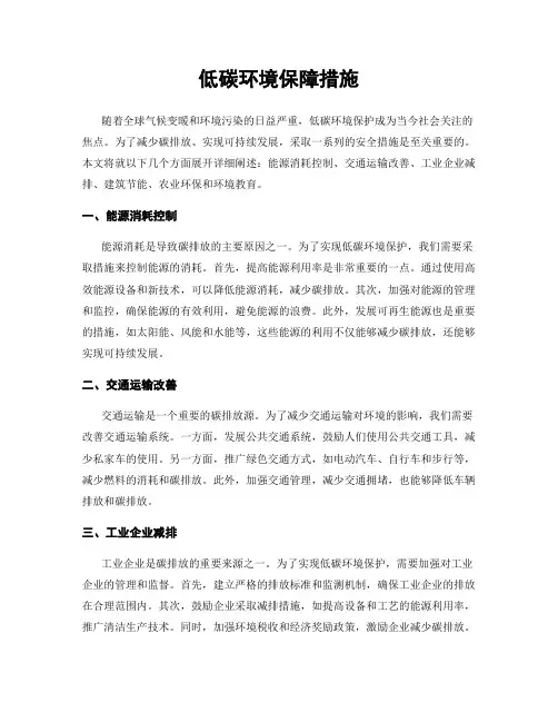 低碳环境保障措施