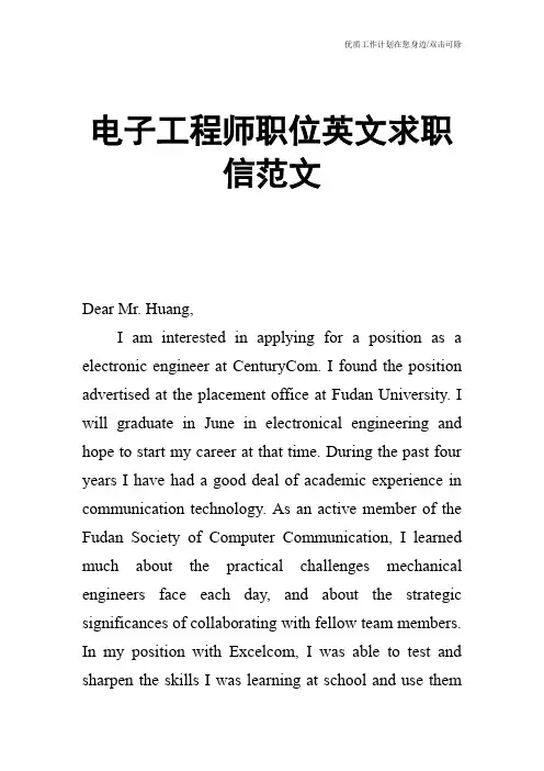 【个人简历】电子工程师职位英文求职信范文