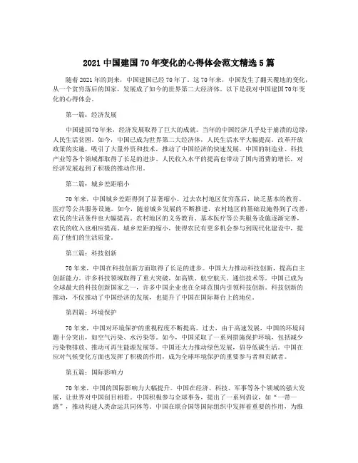 2021中国建国70年变化的心得体会范文精选5篇