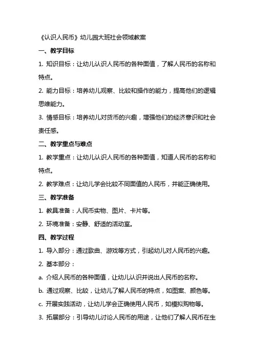 《认识人民币》幼儿园大班社会领域教案