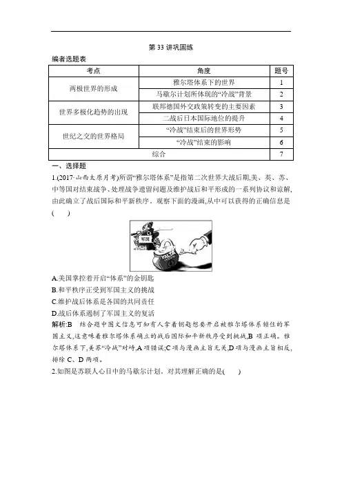 2019版高考历史一轮复习通史版：第33讲 第二次世界大战后世界政治格局的演变 巩固练 含解析 精品
