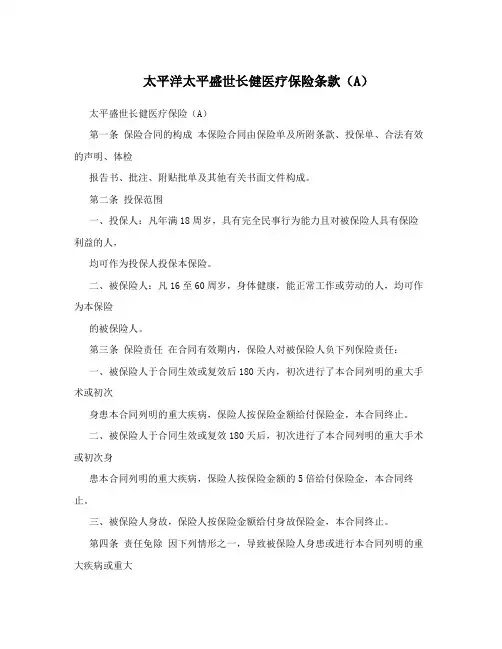 太平洋太平盛世长健医疗保险条款(A)