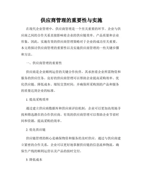 供应商管理的重要性与实施