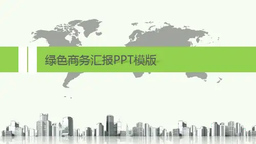 绿色商务汇报PPT模版
