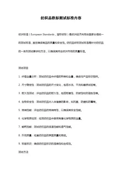 纺织品欧标测试标准内容