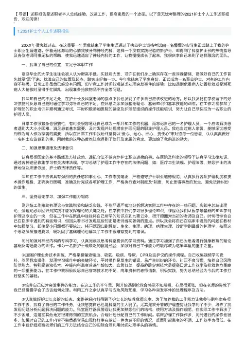 2021护士个人工作述职报告5篇