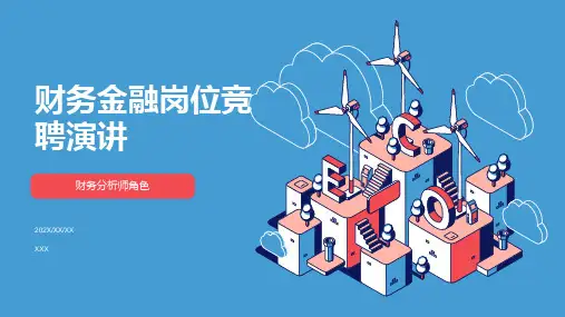 财务金融岗位竞聘演讲PPT模板