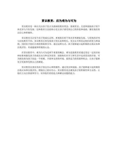 赏识教育：应为难为与可为