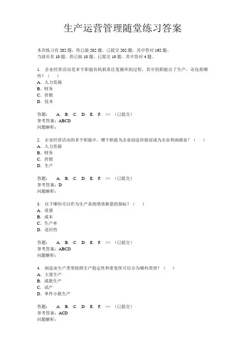 生产运营管理随堂练习及其答案