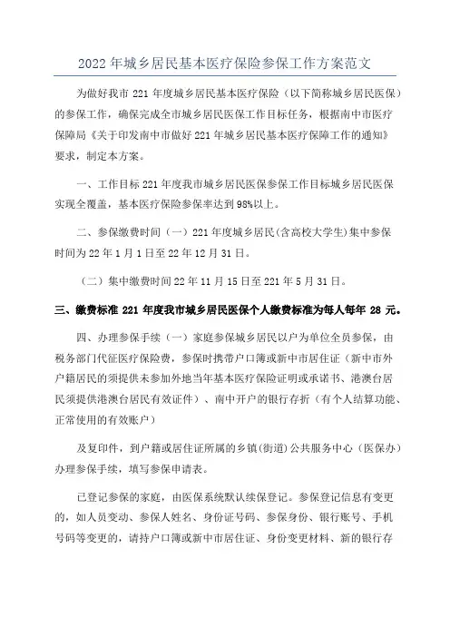 2022年城乡居民基本医疗保险参保工作方案范文