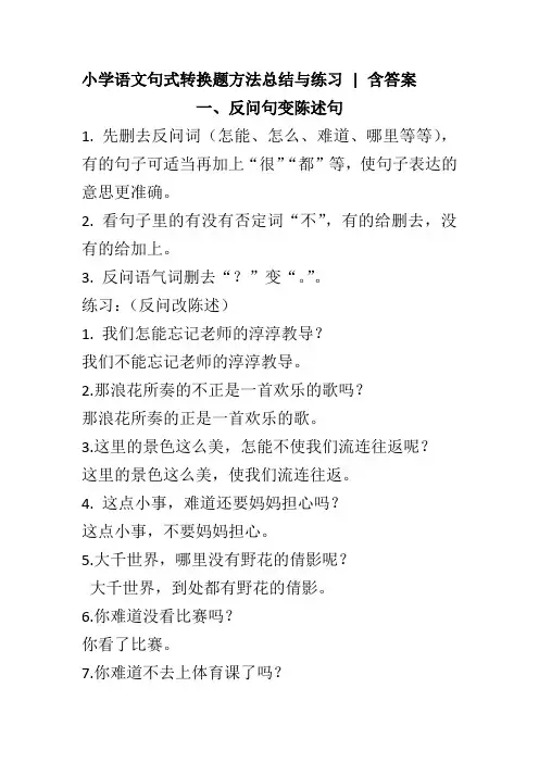 小学语文句式转换题方法总结与练习指要