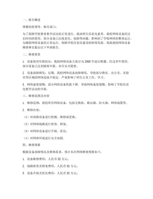 学校网络维修申请报告