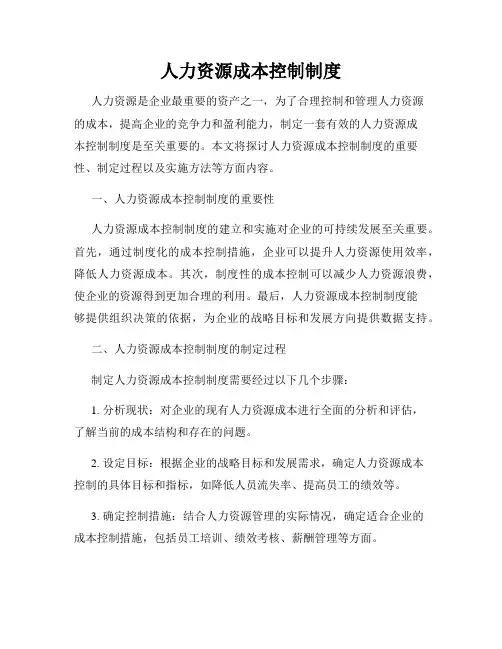 人力资源成本控制制度