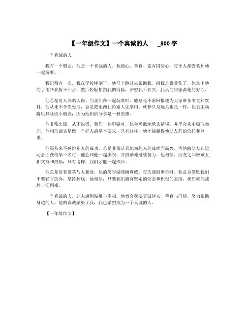 【一年级作文】一个真诚的人  _800字