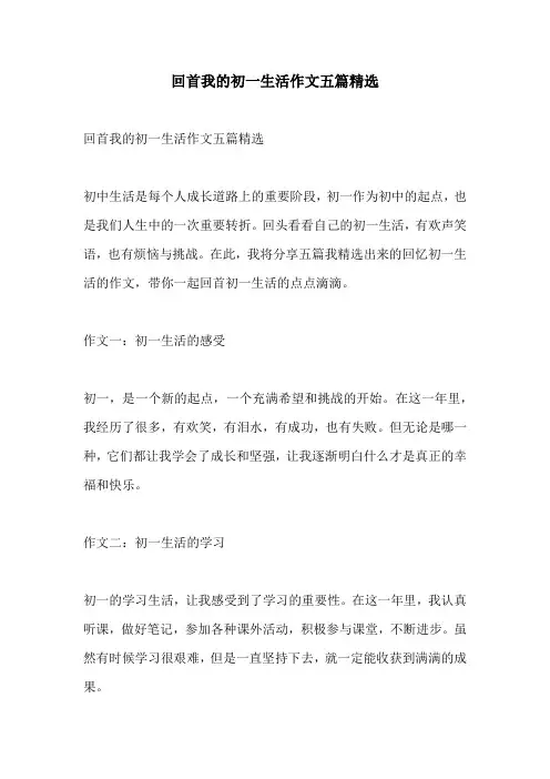 回首我的初一生活作文五篇精选