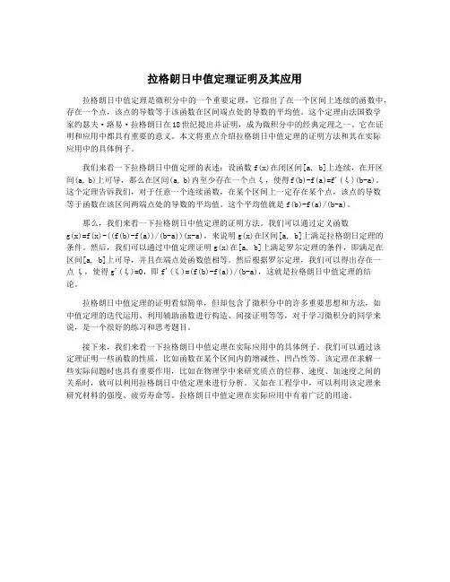 拉格朗日中值定理证明及其应用