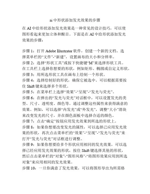 ai中形状添加发光效果的步骤