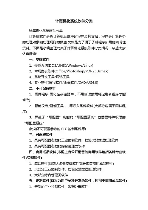 计算机化系统软件分类