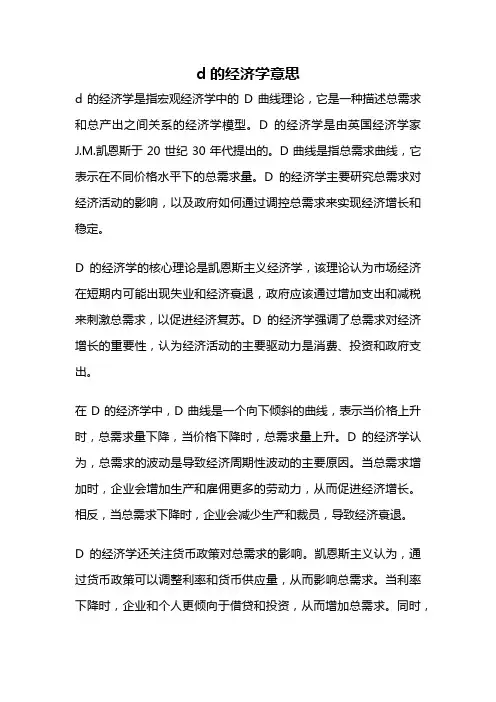 d的经济学意思