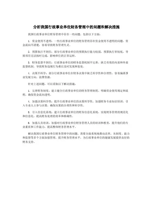 分析我国行政事业单位财务管理中的问题和解决措施
