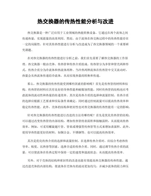 热交换器的传热性能分析与改进