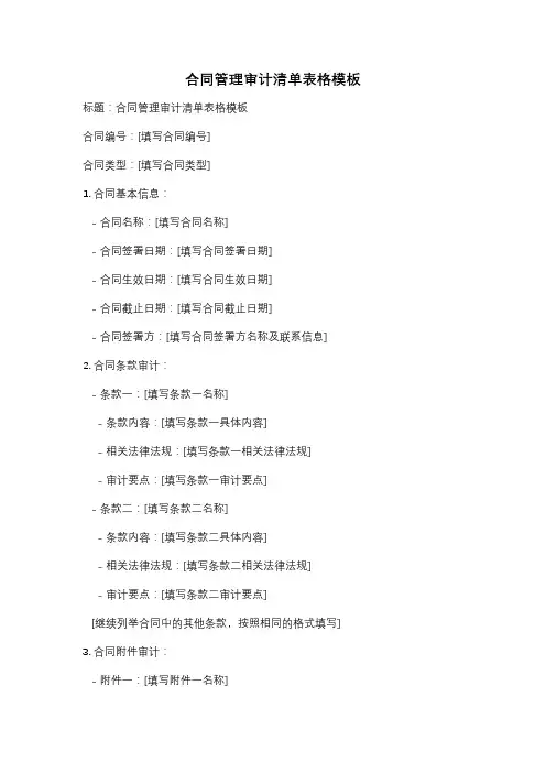 合同管理审计清单表格模板