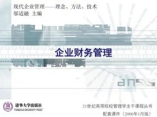 现代企业管理-企业财务管理(PPT 98页)