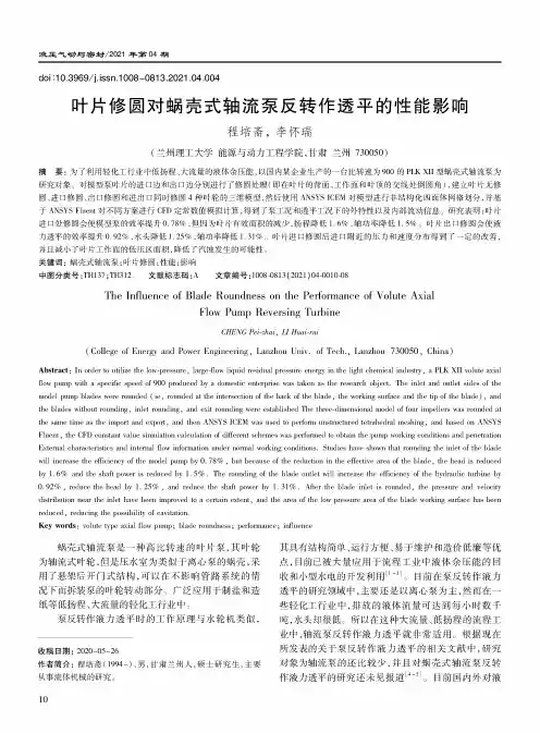 叶片修圆对蜗壳式轴流泵反转作透平的性能影响