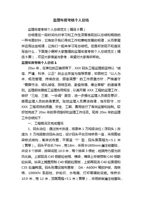 监理年度考核个人总结范文（精选9篇）