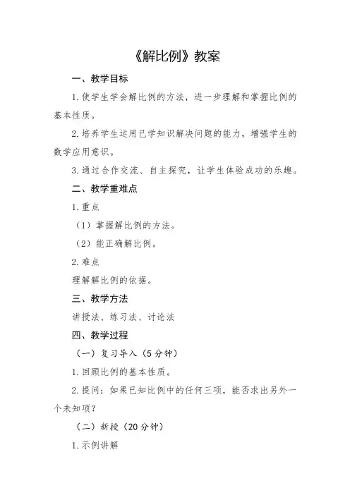 人教版小学6年级数学-解比例章节教案 