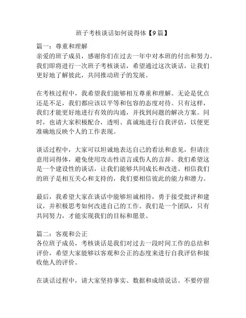 班子考核谈话如何说得体【9篇】