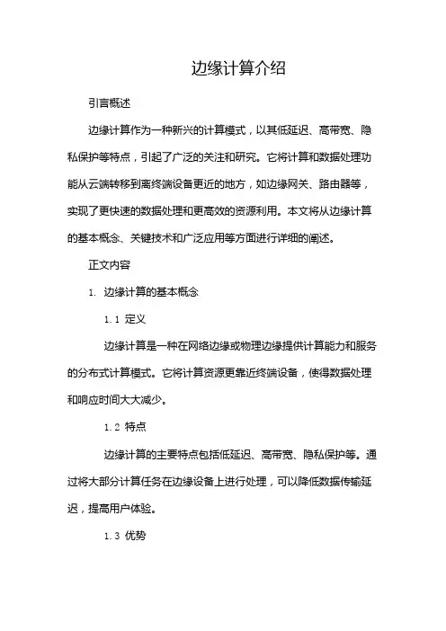 边缘计算介绍