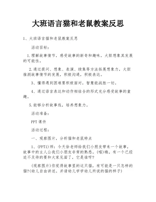 大班语言猫和老鼠教案反思