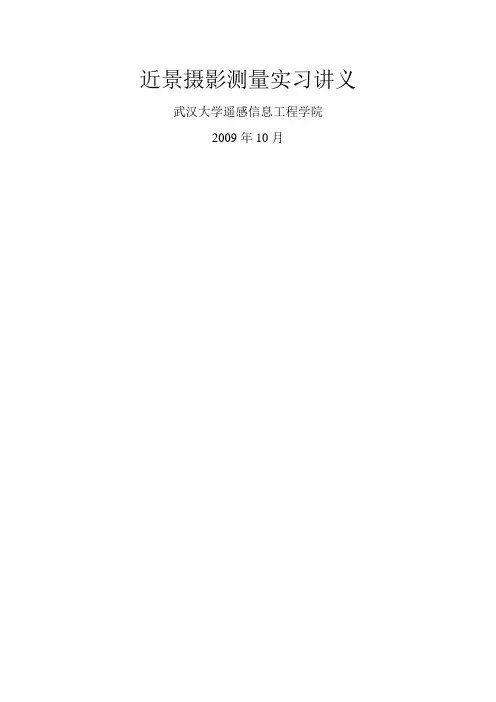 5-近景摄影测量集中实习讲义摄影-量测-计算部分+观音word精品文档12页