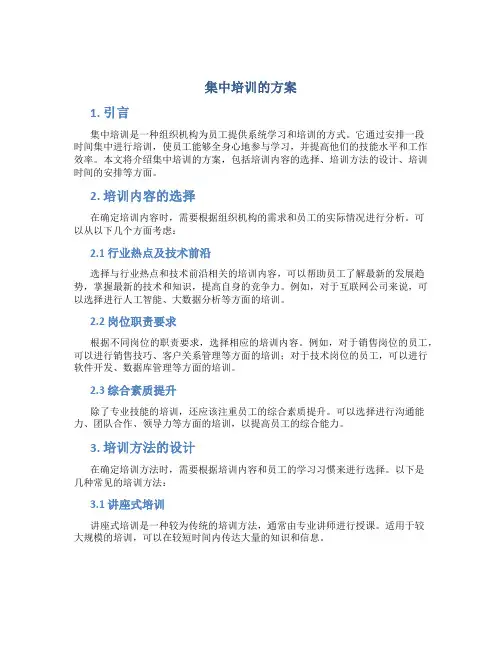 集中培训的方案