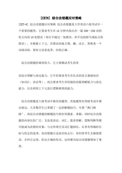 [CET6] 综合改错题应对策略