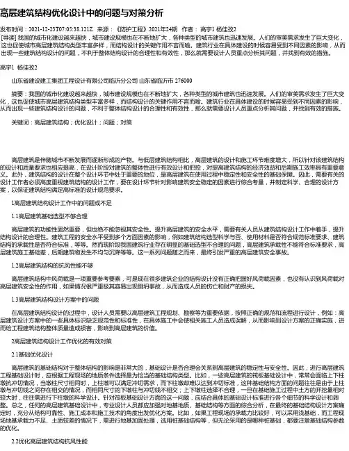高层建筑结构优化设计中的问题与对策分析_1
