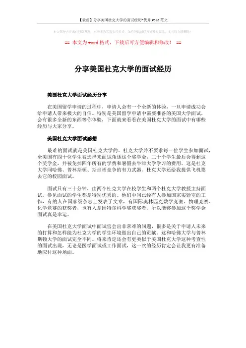 【最新】分享美国杜克大学的面试经历-优秀word范文 (1页)