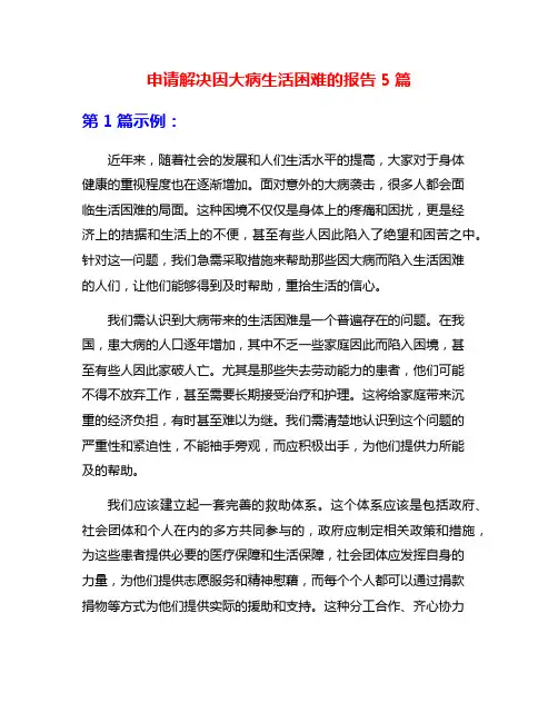 申请解决因大病生活困难的报告5篇