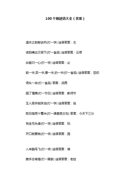 100个猜谜语大全（答案）
