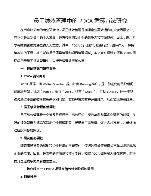 员工绩效管理中的PDCA循环方法研究