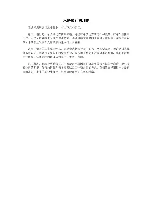 应聘银行的理由