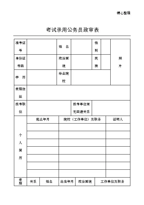 考试录用公务员政审表(模板)