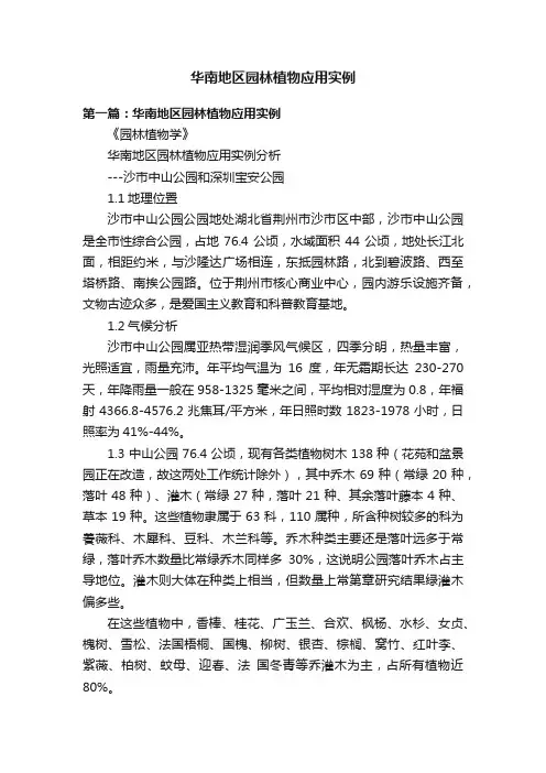 华南地区园林植物应用实例
