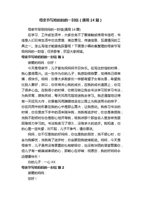 母亲节写给妈妈的一封信（通用14篇）