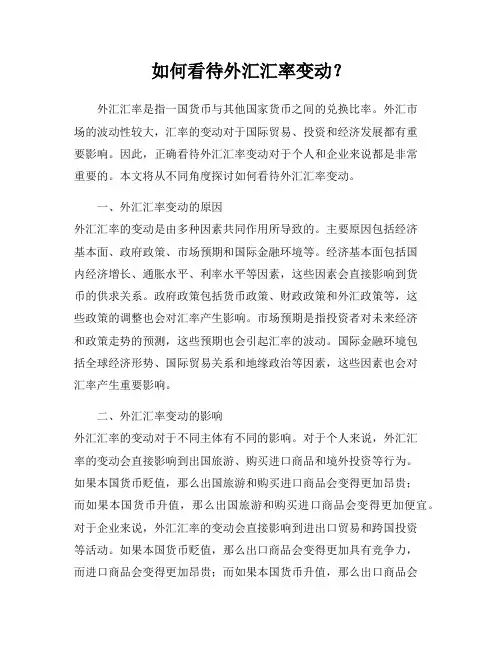 如何看待外汇汇率变动？