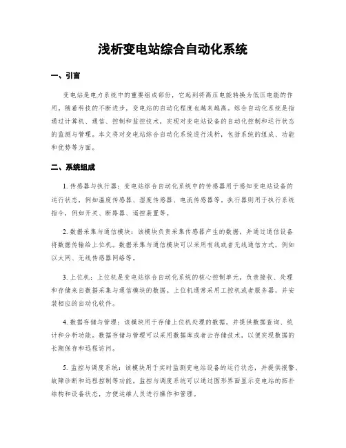 浅析变电站综合自动化系统