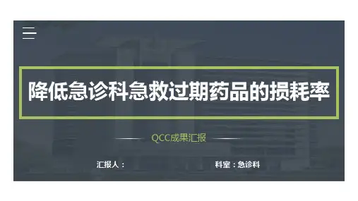 降低急诊科急救过期药品的损耗率