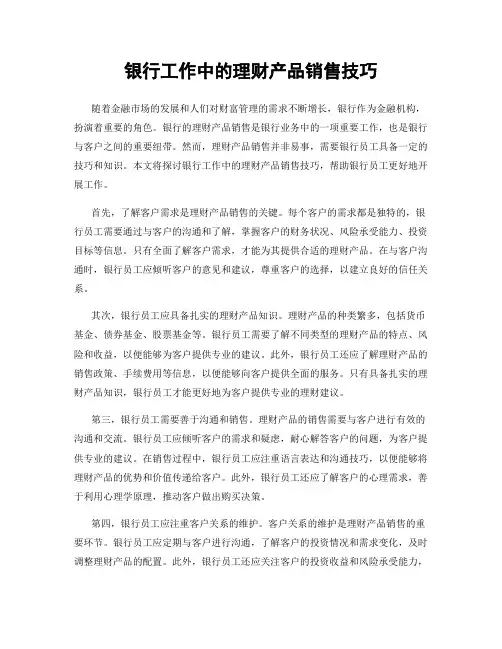 银行工作中的理财产品销售技巧