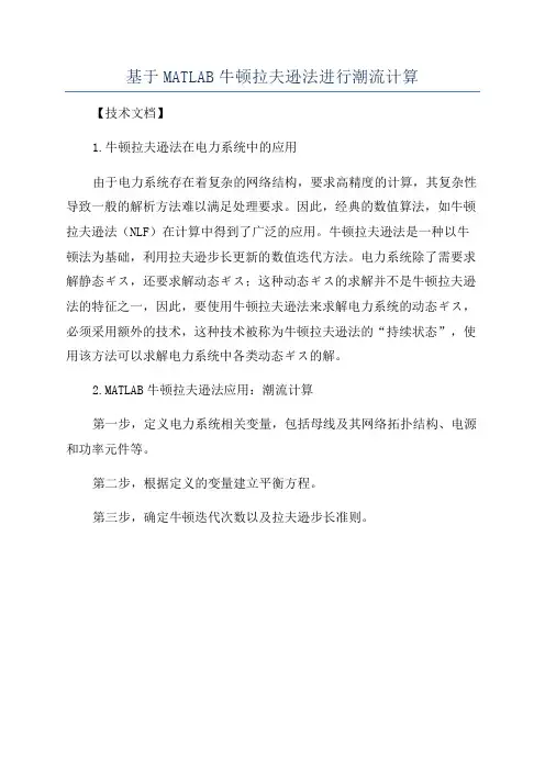 基于MATLAB牛顿拉夫逊法进行潮流计算